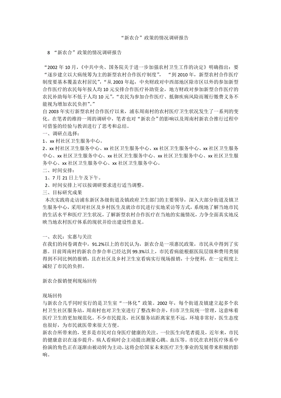 “新农合”政策的情况调研报告_0_第1页