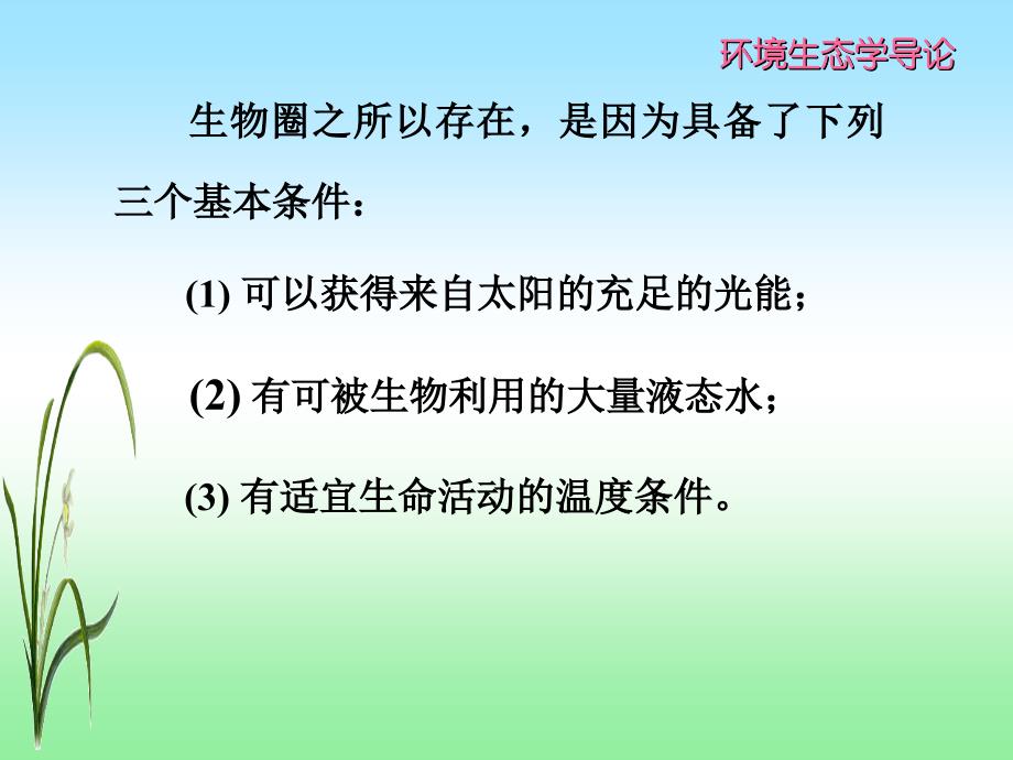 环境生态学导论环境生态学导论_第3页