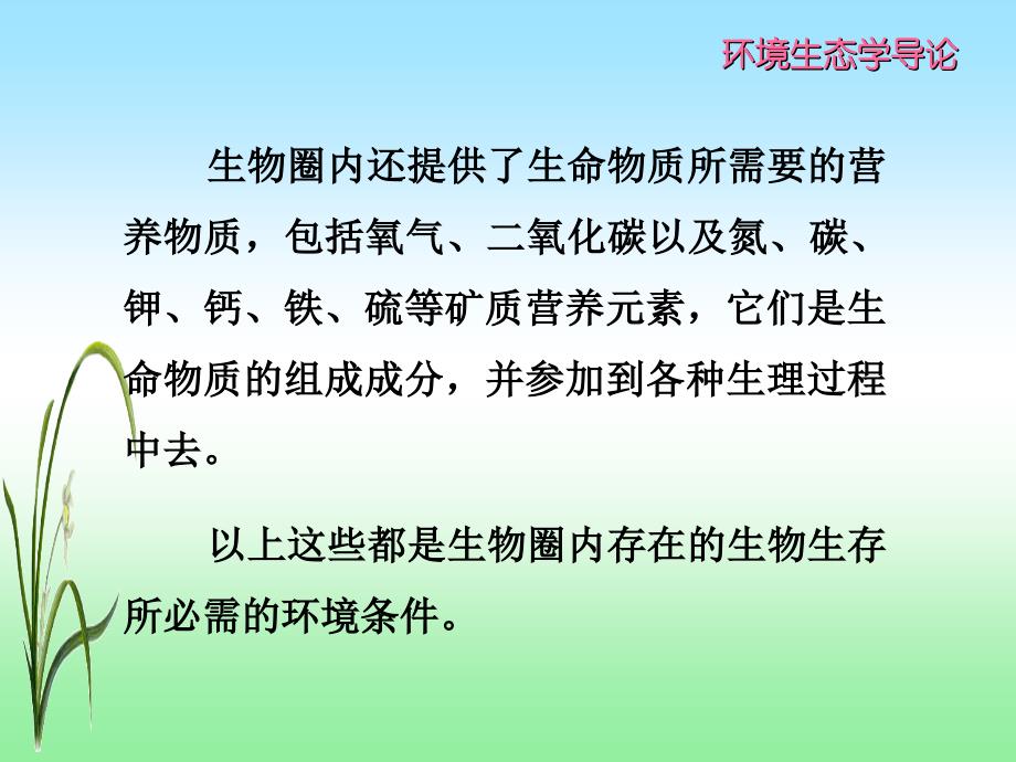 环境生态学导论环境生态学导论_第4页