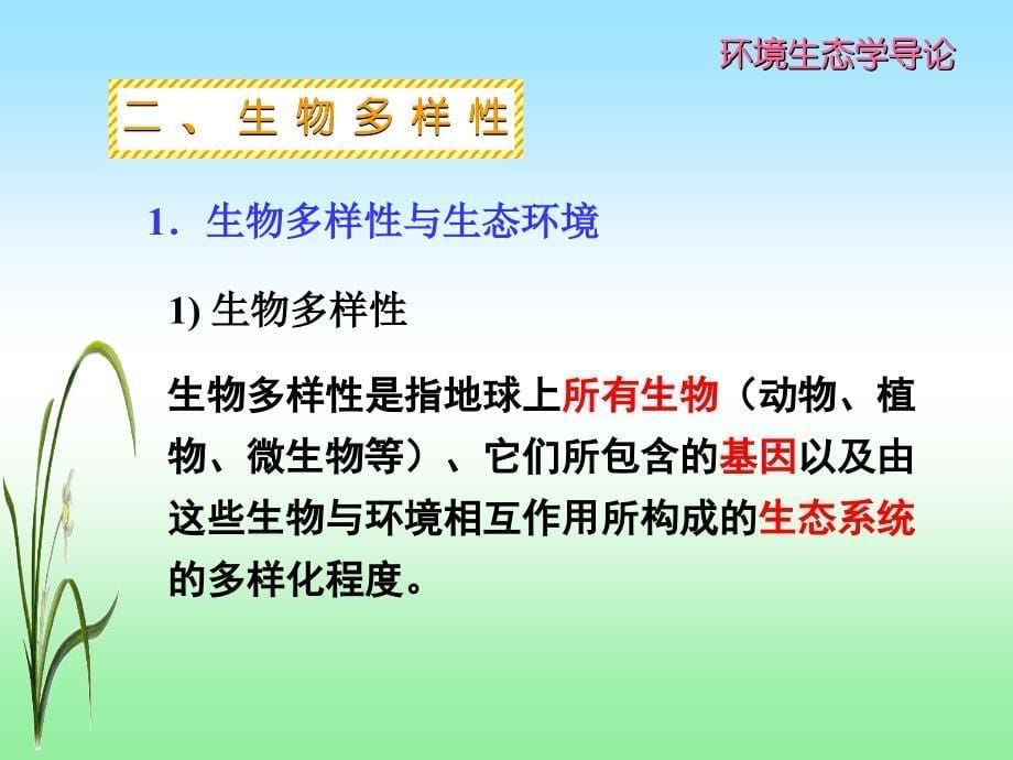 环境生态学导论环境生态学导论_第5页