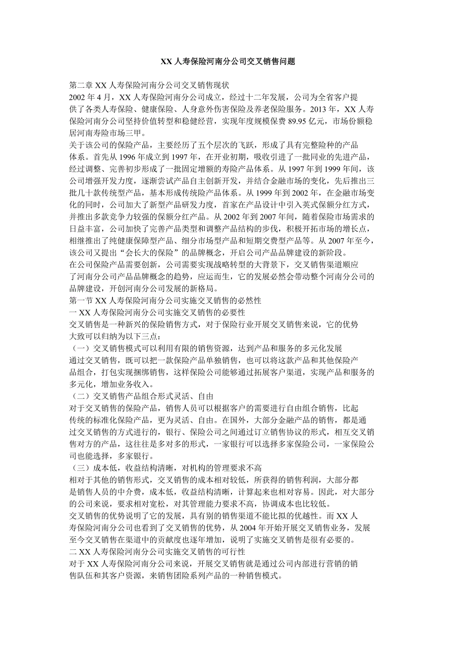 XX人寿保险河南分公司交叉销售问题_第1页