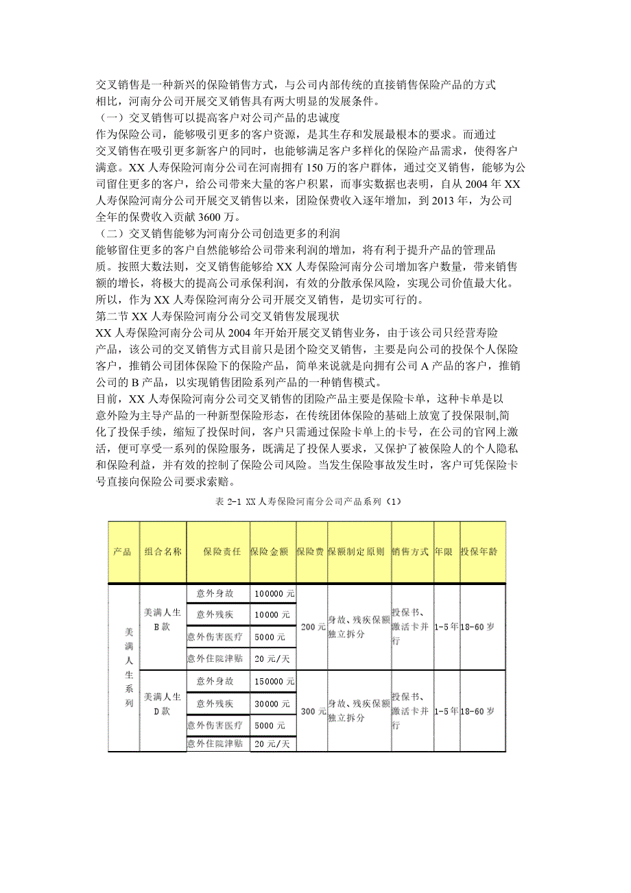 XX人寿保险河南分公司交叉销售问题_第2页