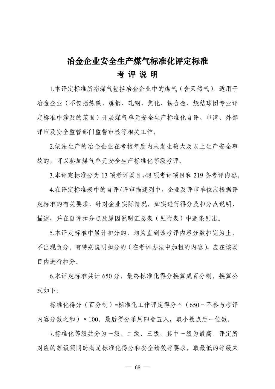 2012《冶金企业安全生产标准化评定标准(煤气)》_第1页