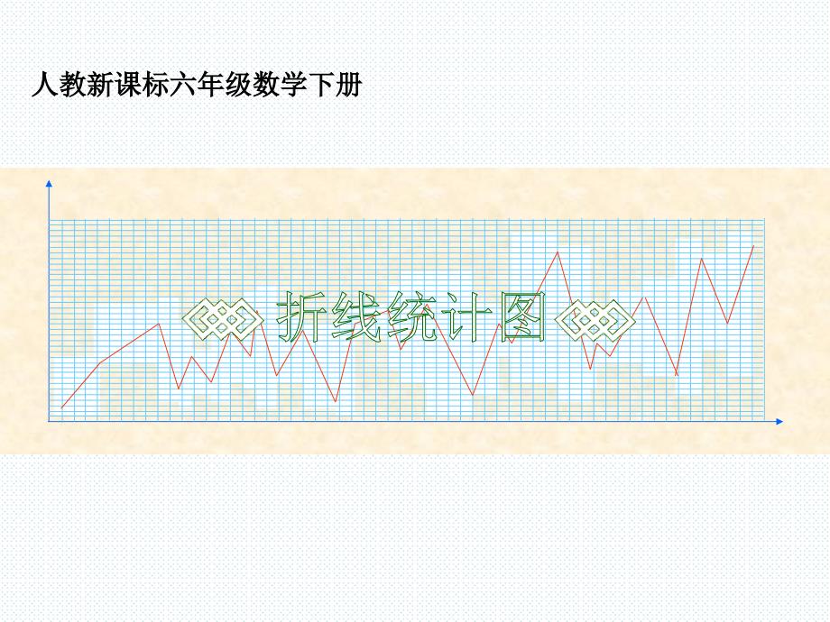 折线统计图ppt课件人教新课标六年级数学下册第十二册课件_第1页