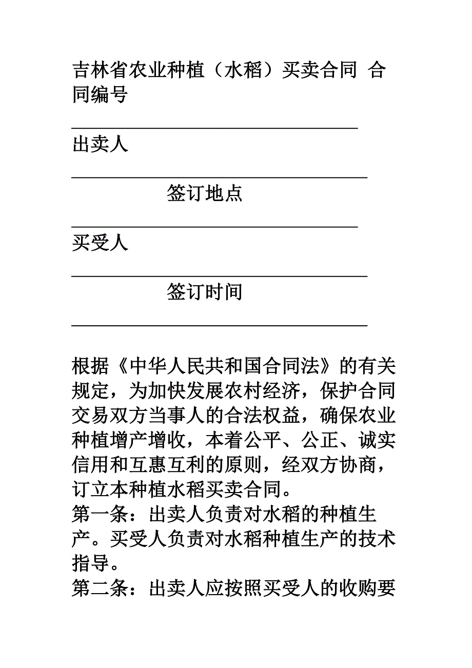 吉林省农业种植（水稻）买卖合同_第1页