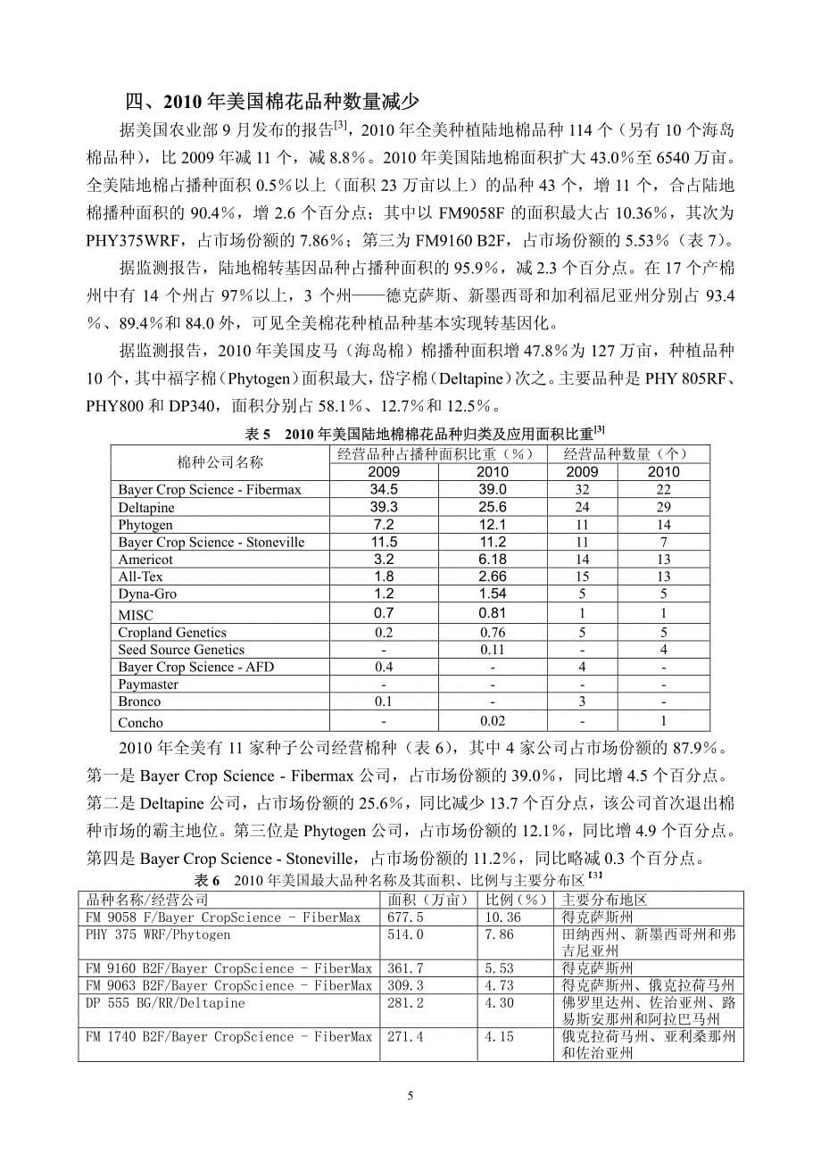 2010年全国棉花品种监测报告_第5页