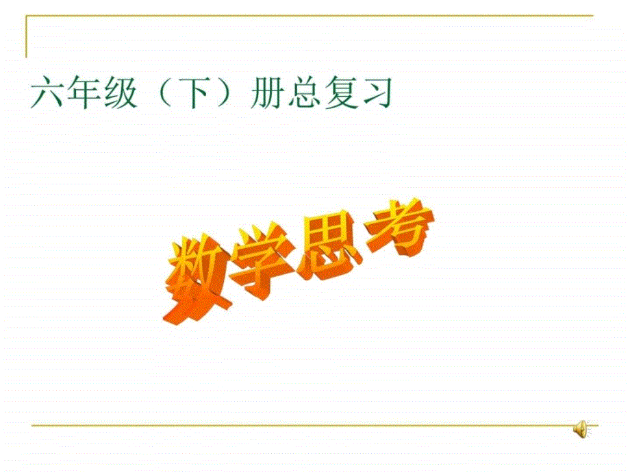 数学六年级下人教版6整理与复习课件（36张）_第1页