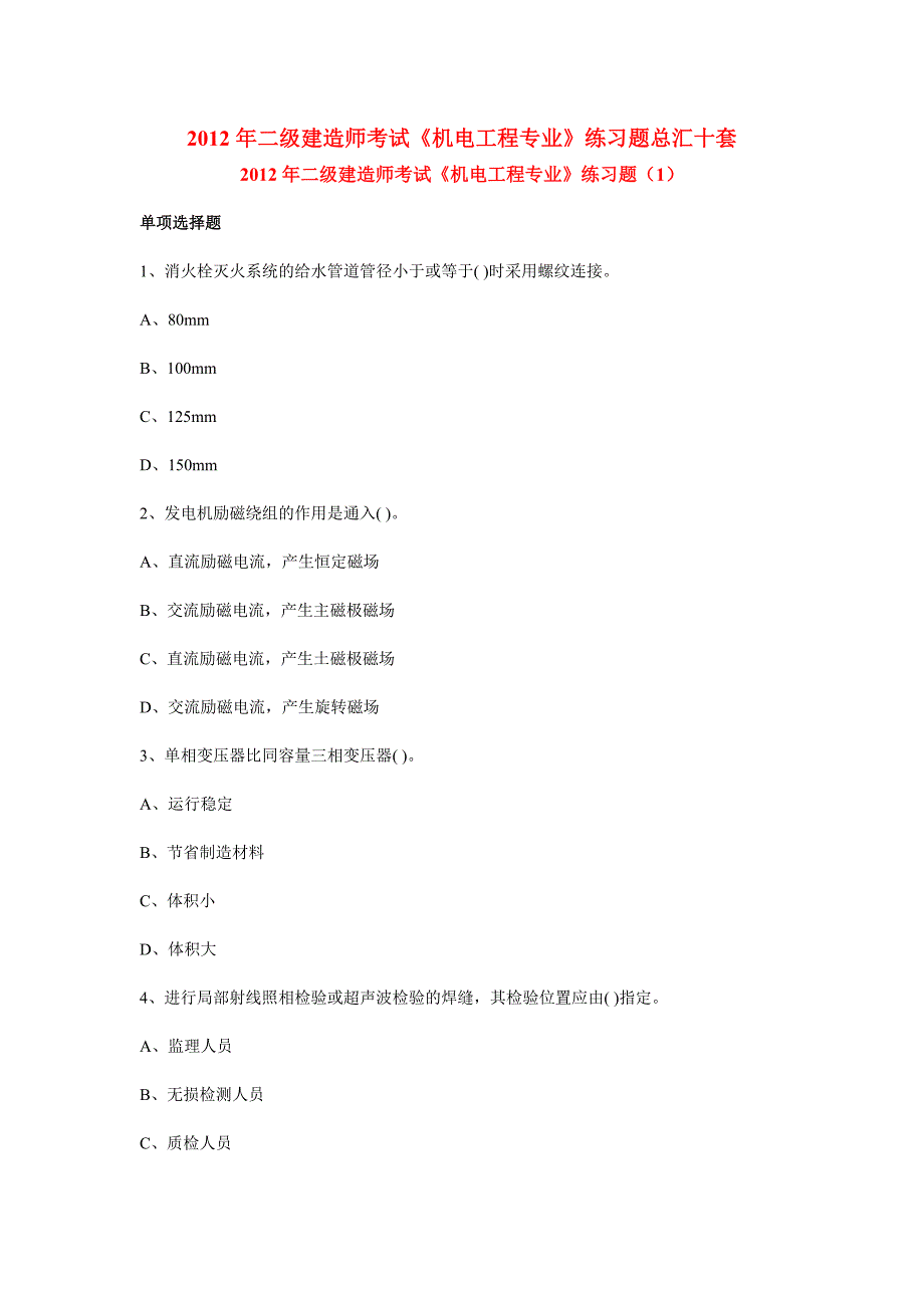 2012年二级建造师考试《机电工程专业》练习题总汇十套_第1页