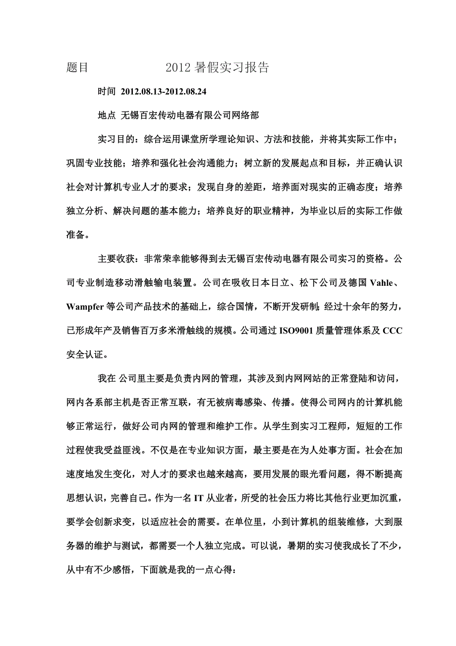 2012汤实习报告_第4页