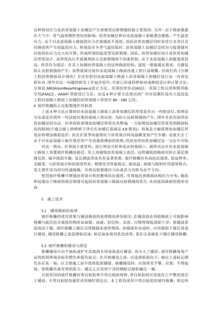 探析玻纤梏栅防治反射裂缝的机理_工程论文_第2页