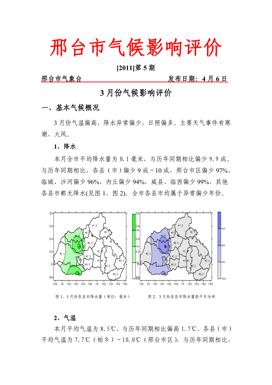 2011邢台气候影响评价_第1页