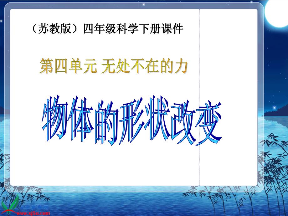 苏教版小学科学四年级下册《物体的形状改变》课件_第1页