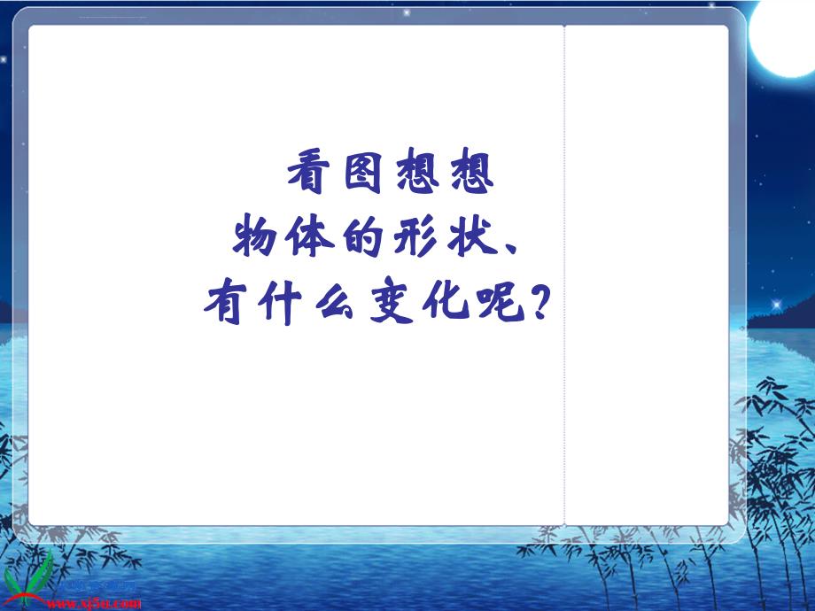 苏教版小学科学四年级下册《物体的形状改变》课件_第2页