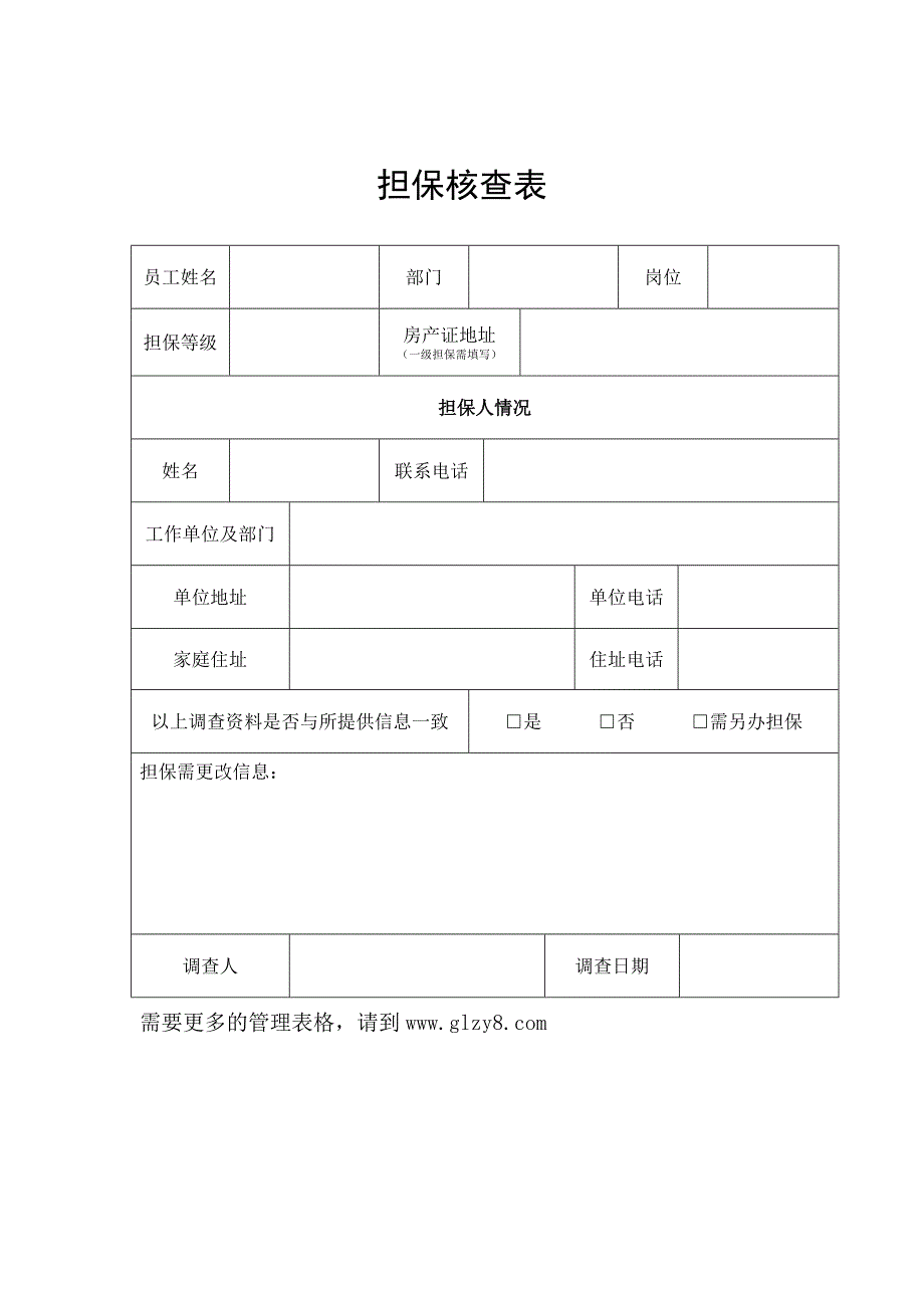 担保核查表_第1页