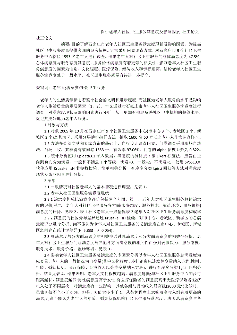 探析老年人社区卫生服务满意度及影响因素_社工论文_第1页