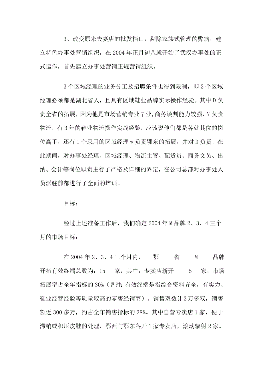 04年春夏季M品牌鄂省拓展手记_第3页