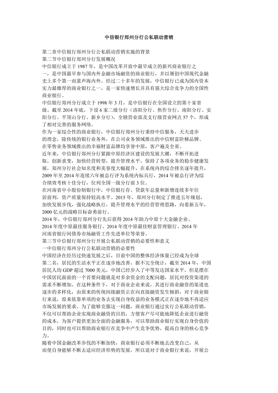 中信银行郑州分行公私联动营销_第1页