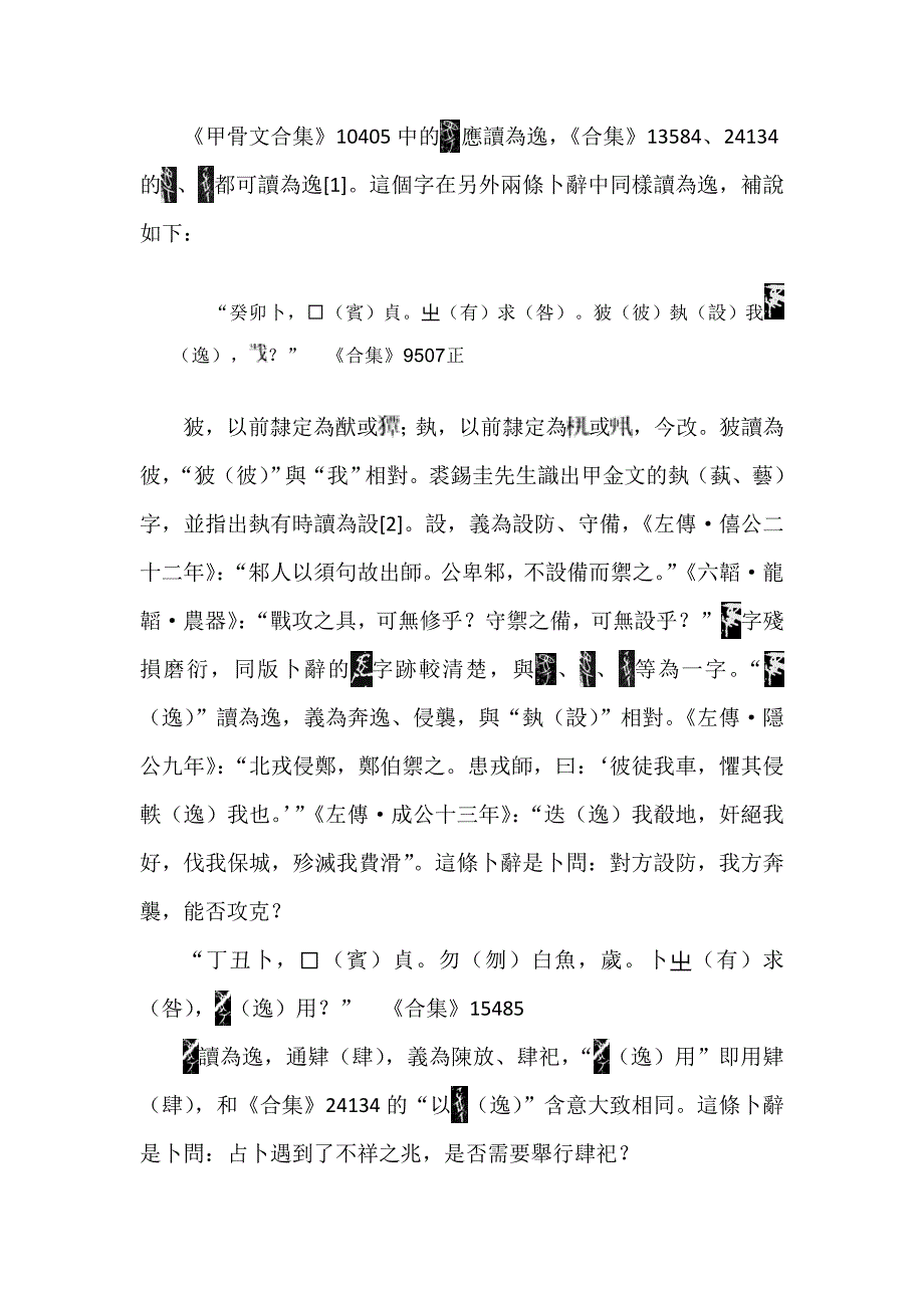 甲骨文合集10405中的应读为逸_第1页