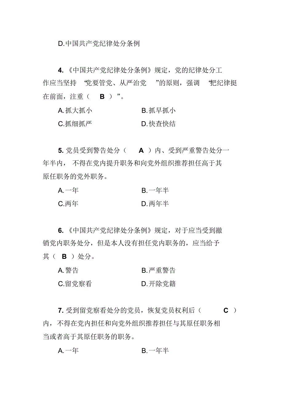 党规知识测试(农村、社区、非公50题)答案_第2页