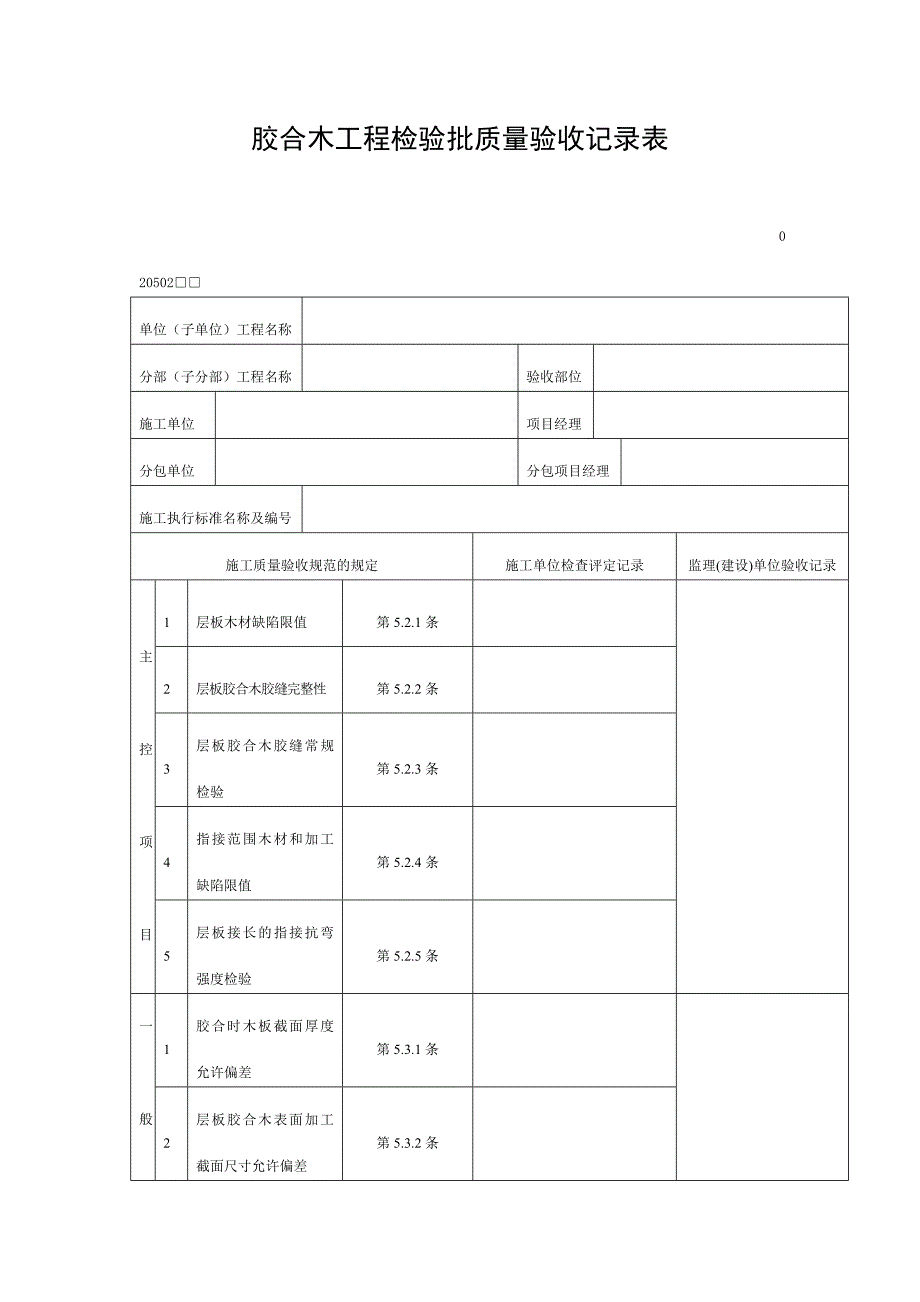 胶合木工程检验批质量验收记录表（DOC表格）_第1页