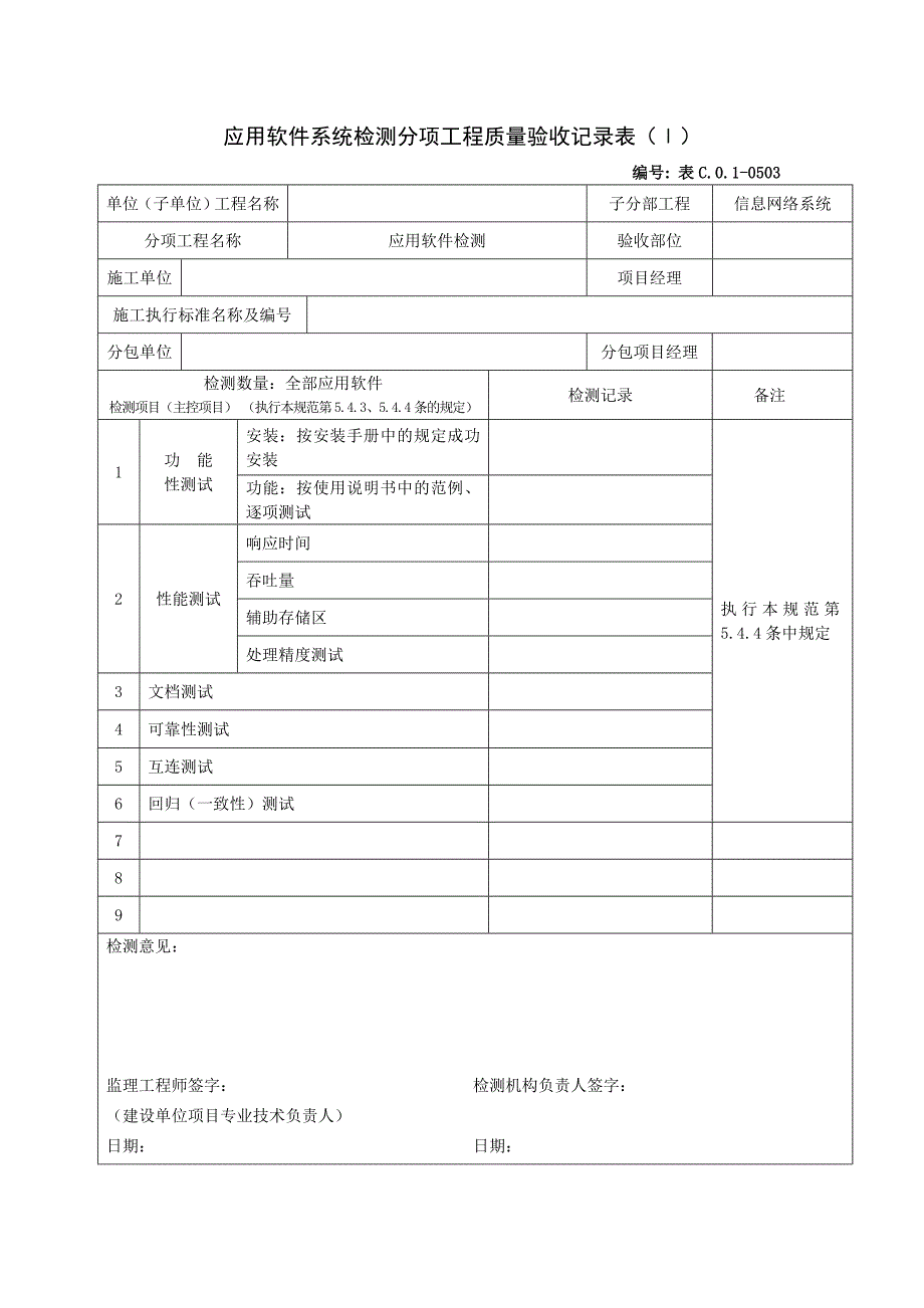 】应用软件系统检测分项工程质量验收记录表（Ⅰ）_第1页