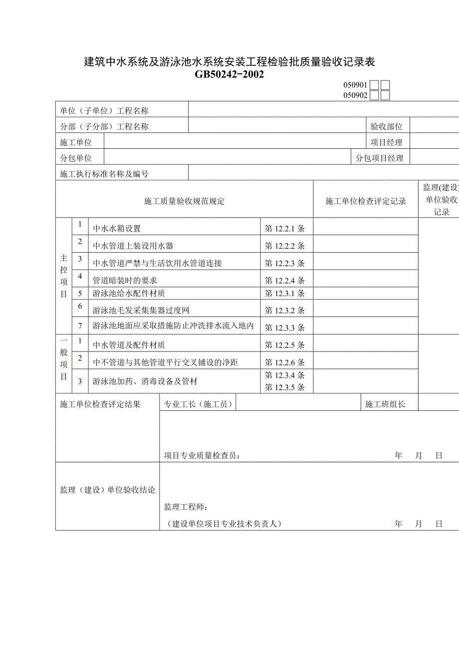 建筑中水系统及游泳池水系统安装工程检验批质量验收记录表_第1页