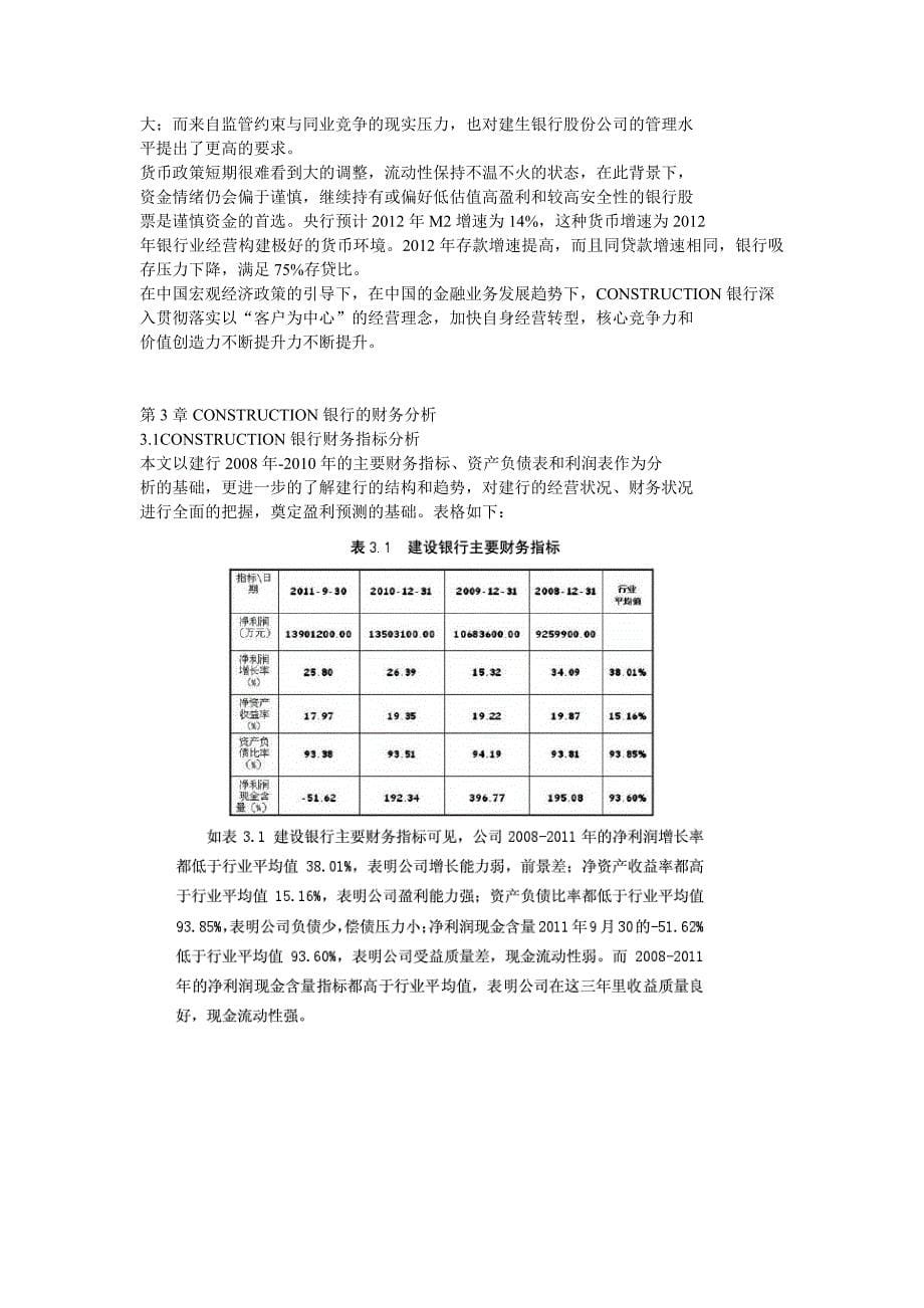 中国CONSTRUCTION银行股份公司投资价值分析_第5页