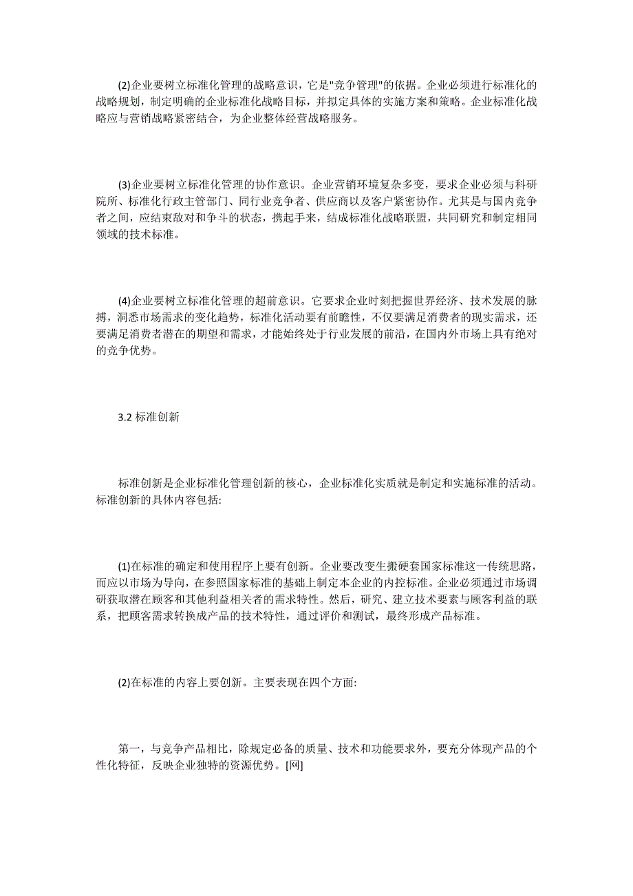 浅谈工业企业标准化创新管理_第4页