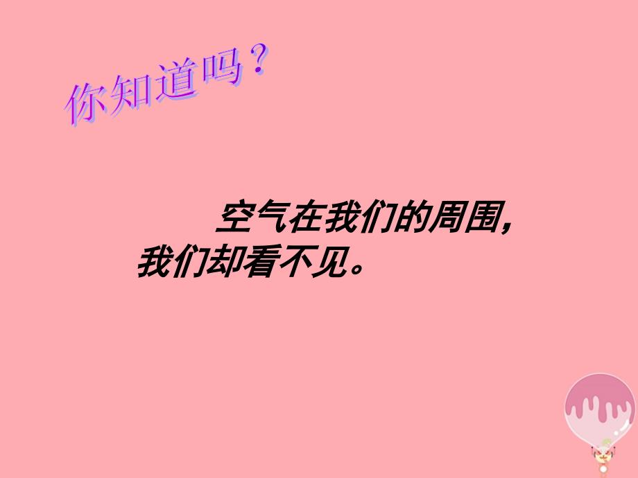 三年级科学上册51周围的空气课件2湘教版_第2页