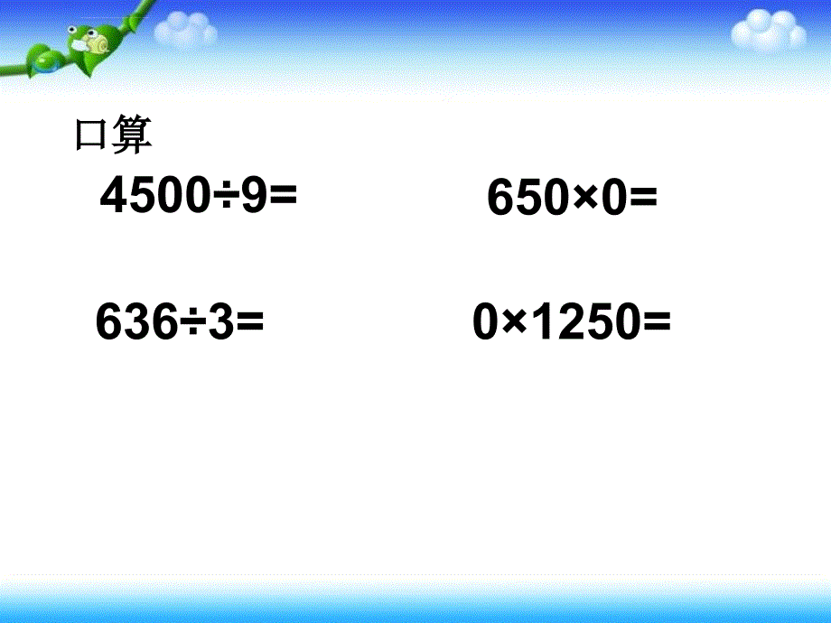 刘彦斌人教新课标数学三年级下册《商中间和末尾有0的除法4》ppt课件_第2页