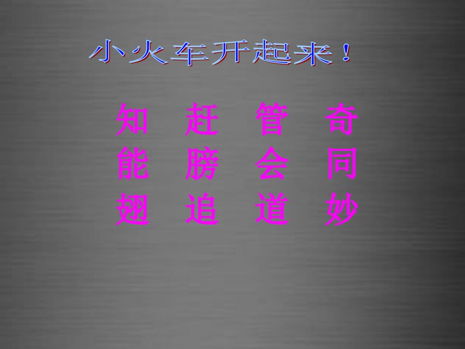 2015秋一年级语文上册《我想知道》课件4冀教版_第4页