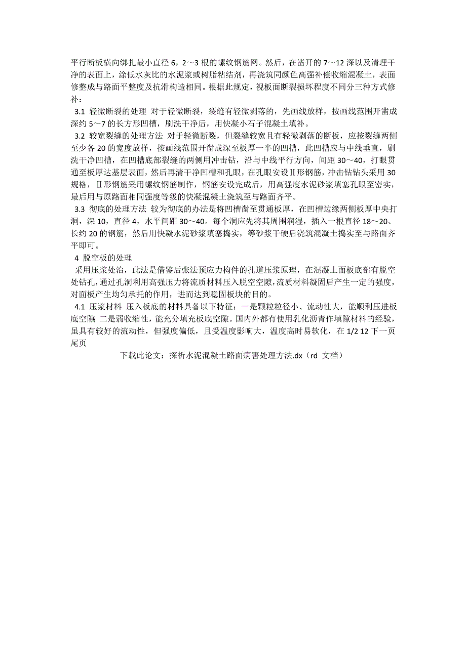 探析水泥混凝土路面病害处理方法_交通运输论文_第2页