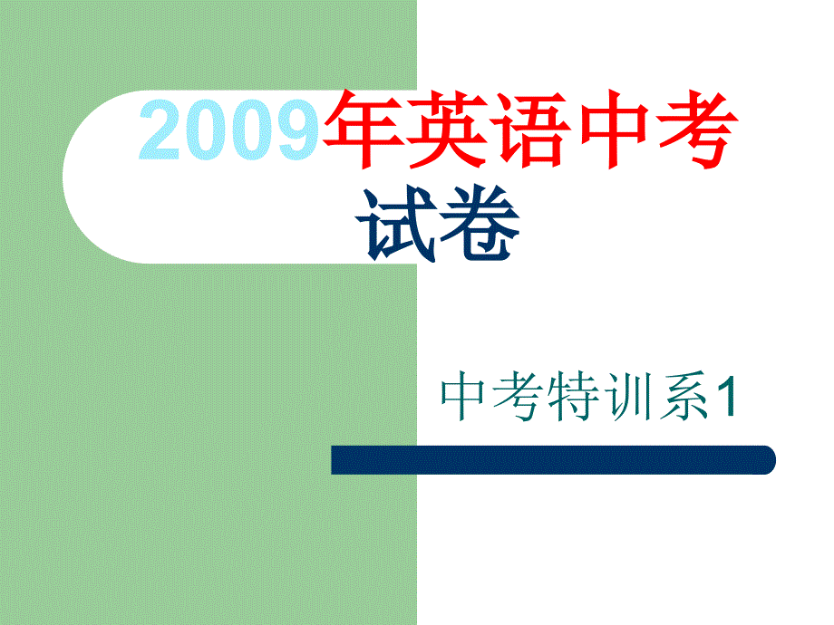 2009年英语中考试卷_第1页