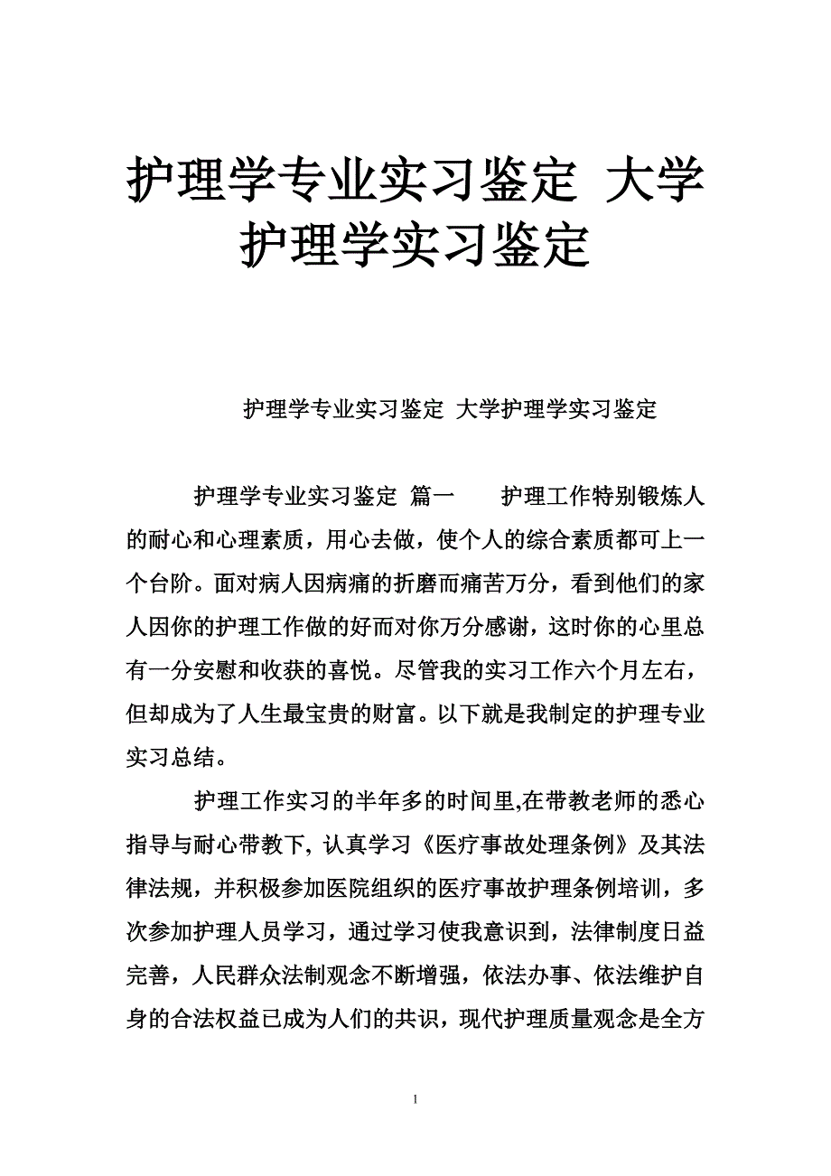 护理学专业实习鉴定大学护理学实习鉴定_第1页