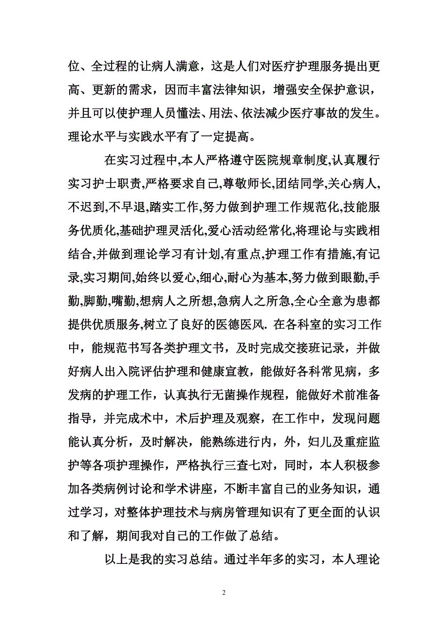 护理学专业实习鉴定大学护理学实习鉴定_第2页