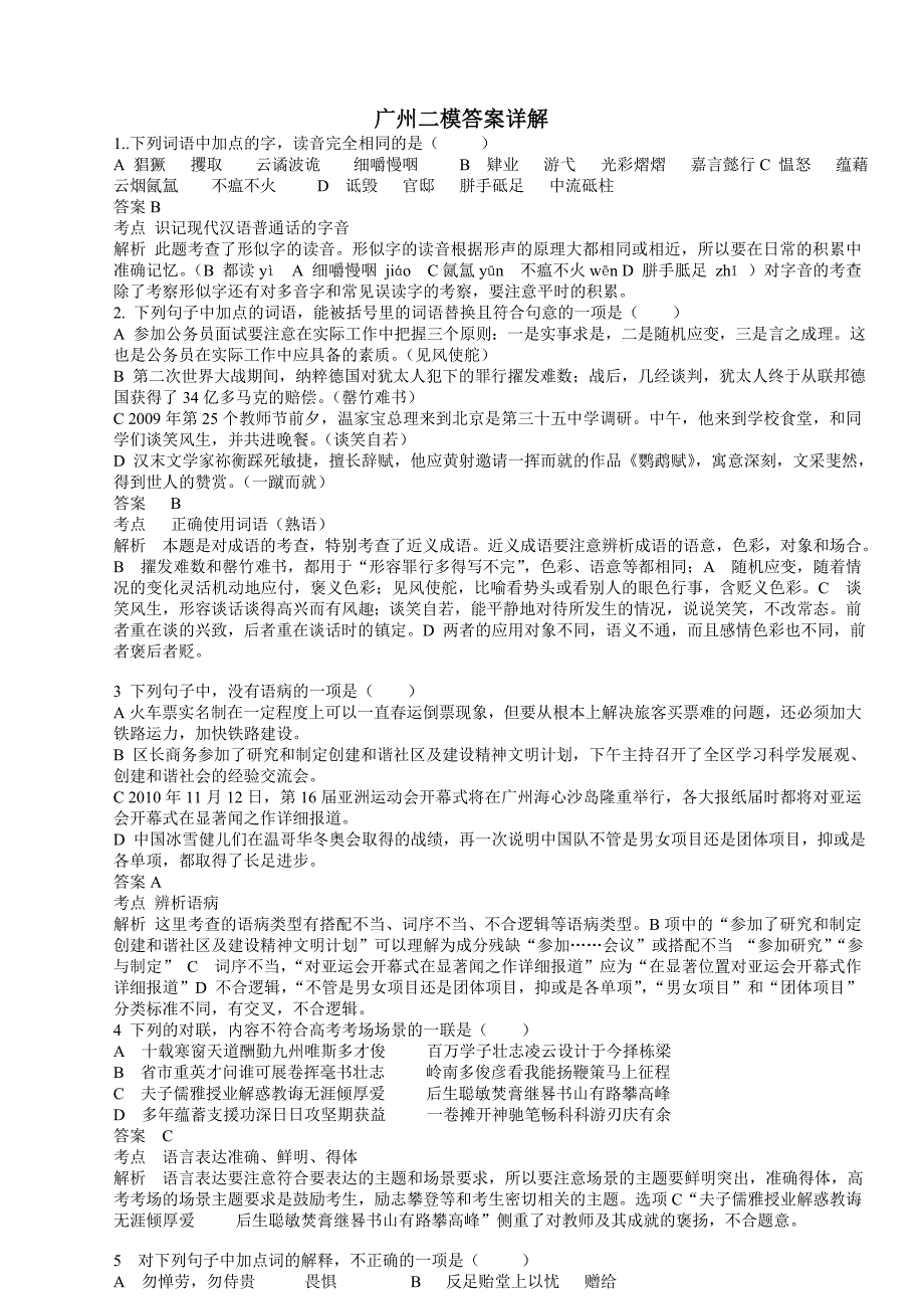 2010届广东广州高三二模语文(word版答案解析)_第1页