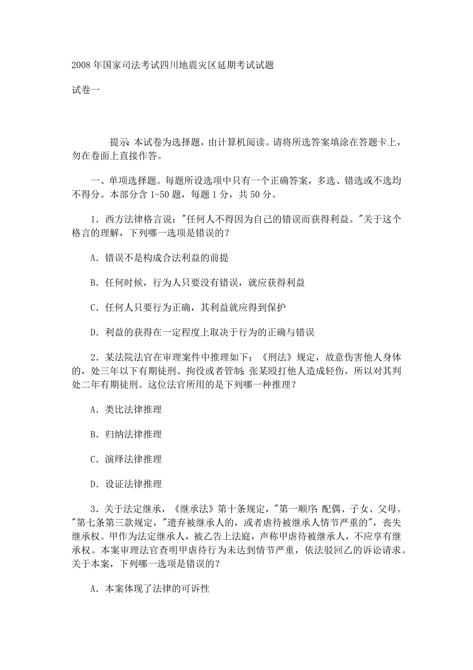 2008年国家司法考试四川地震灾区延期考试试题_第1页