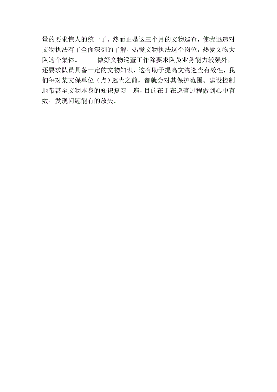 执法局文物监察支队文物执法工作者爱岗敬业演讲稿5_第2页