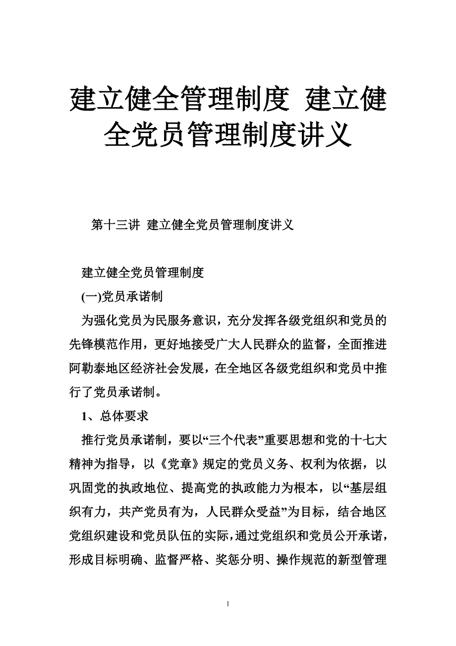 建立健全管理制度建立健全党员管理制度讲义_第1页