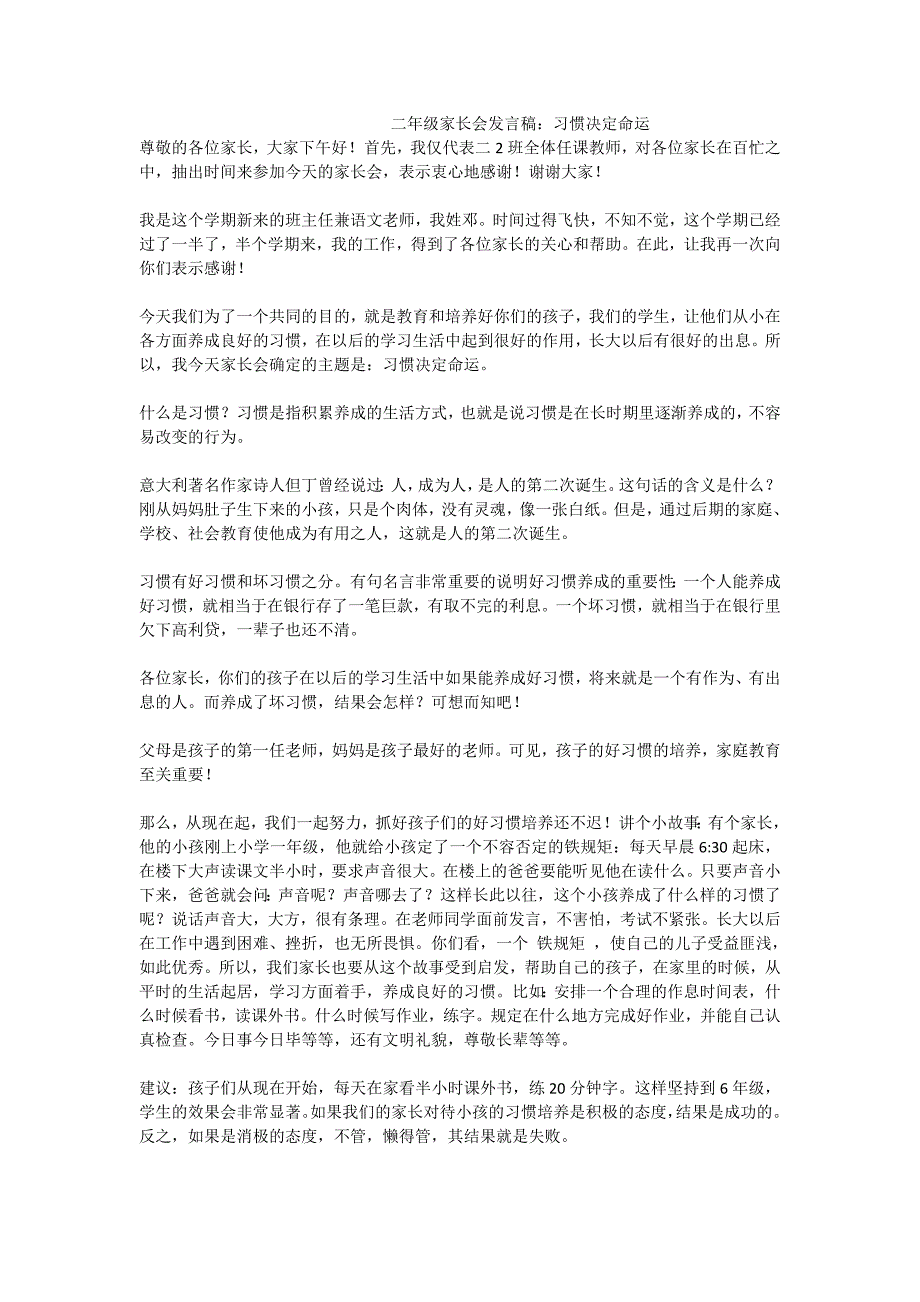 二年级家长会发言稿：习惯决定命运_第1页