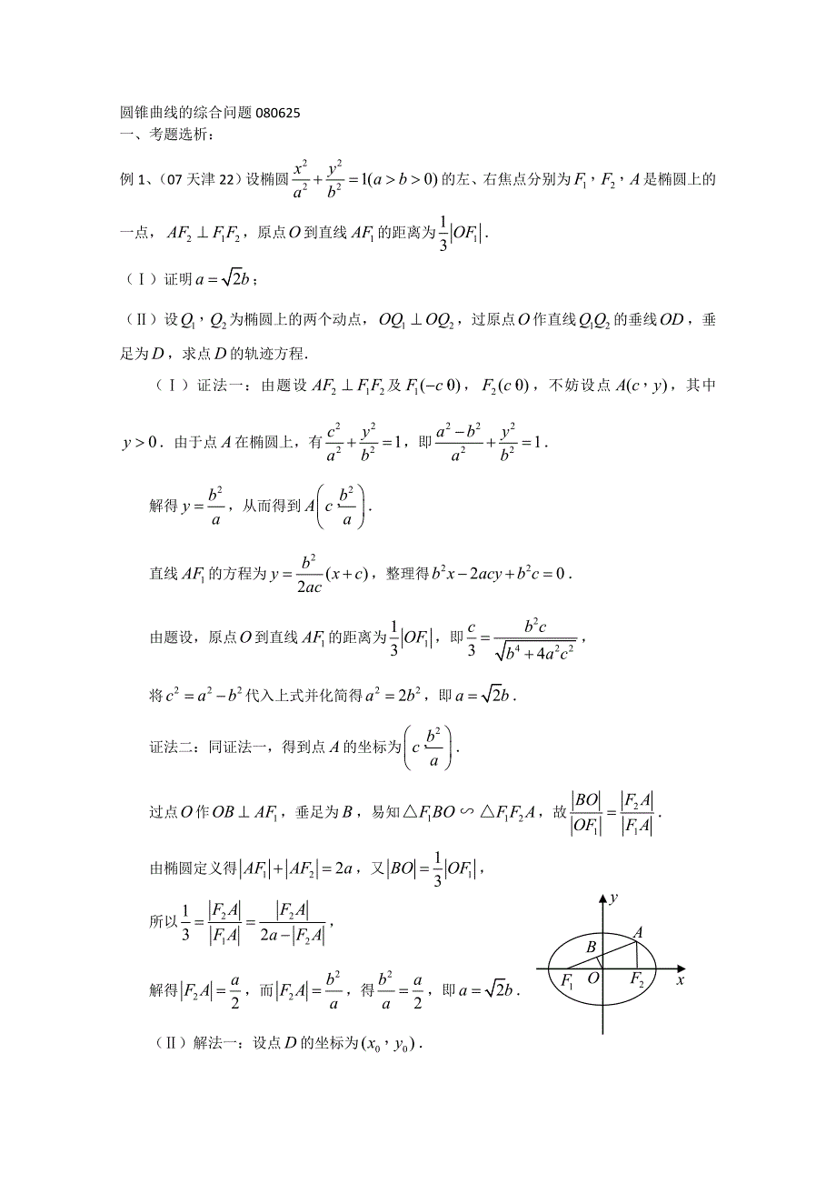 2012复习高考真题同步：圆锥曲线的综合问题_第1页