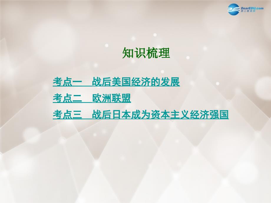 广西中考面对面2015届中考历史总复习模块四世界现代史单元二十三主要资本主义国家的发展变化课件（知识梳理考点训练综合演练2014年中考题）_第2页