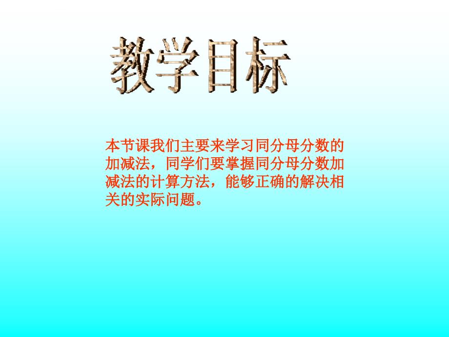 沪教版数学四年级上册《同分母分数的加减法》ppt课件_第2页