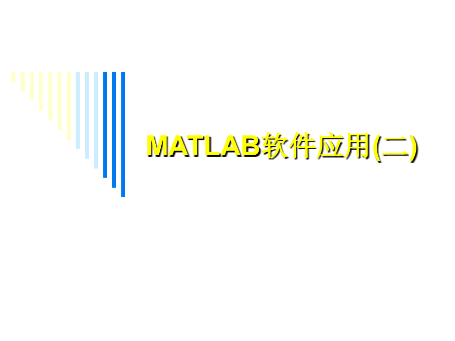 2012matlab软件二_第1页