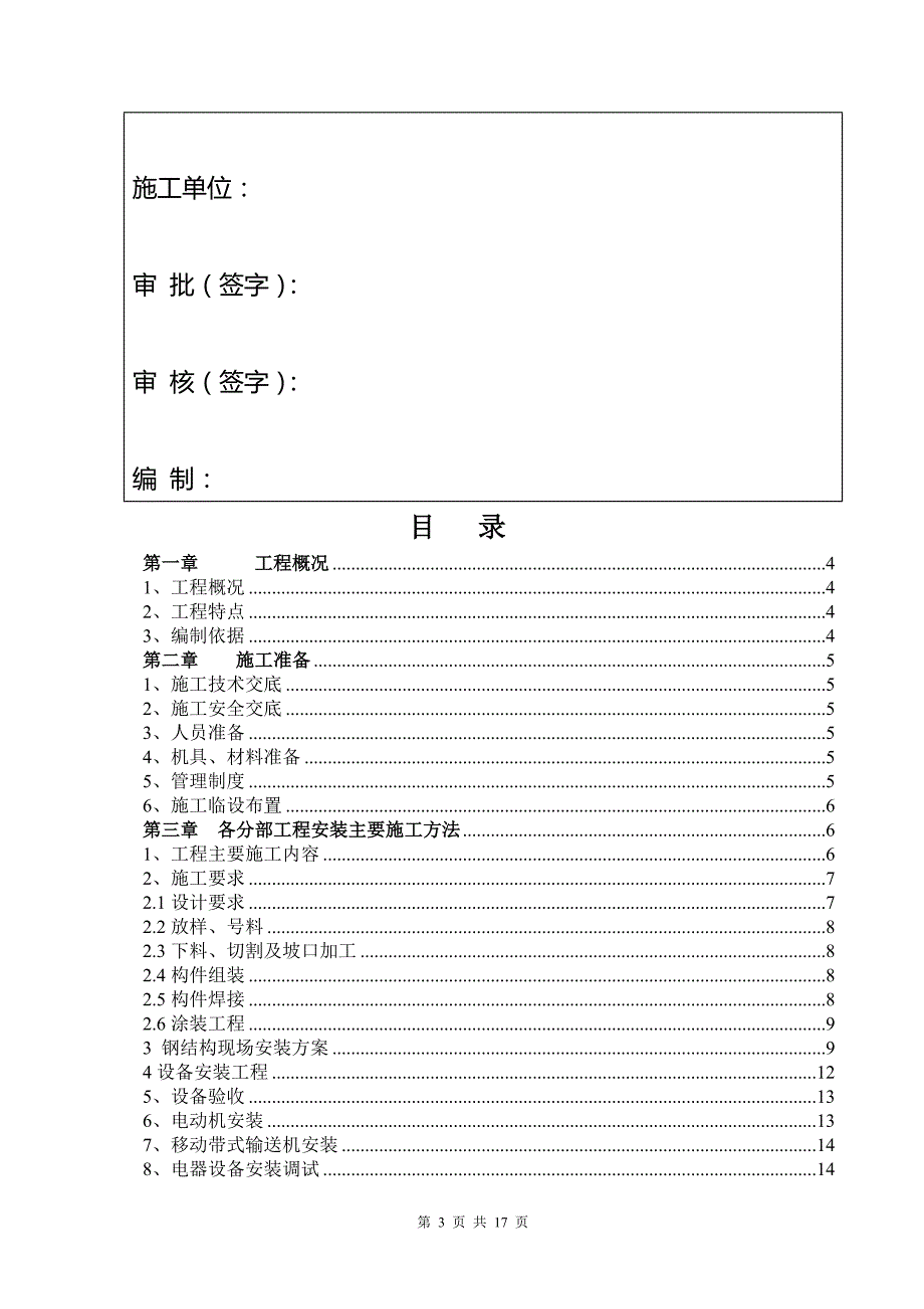 a-1皮带下方新增可逆运输机施工方案_第3页