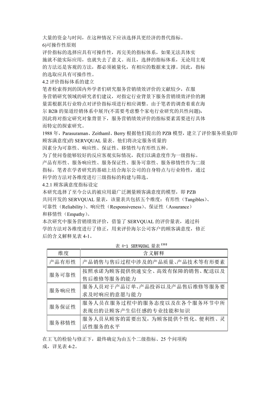 B2B模式下海尔公司服务营销评价与策略优化_第4页