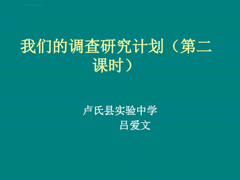 绿色社区调查2我们的调查研究计划课件小学科学大象社版《科学》6年级下_第1页