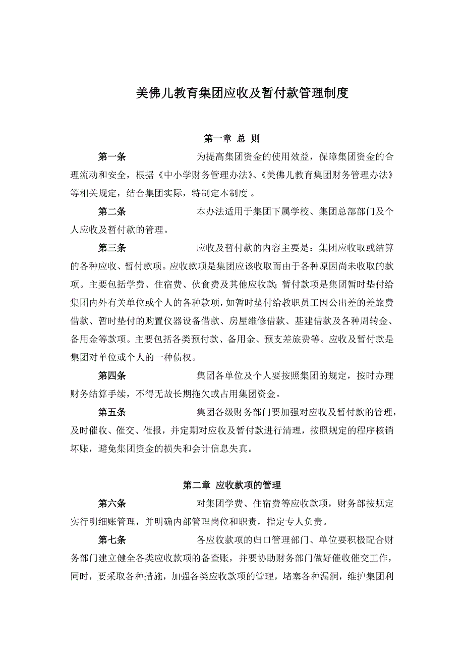 XX教育集团应收及暂付款管理制度_第1页