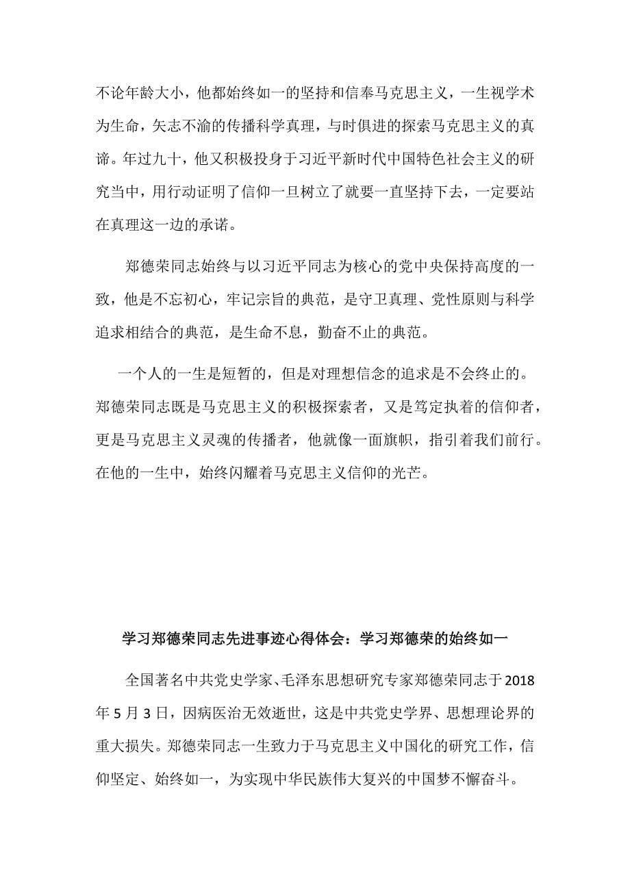 学习郑德荣同志事迹的感想多篇范文稿汇编_第5页