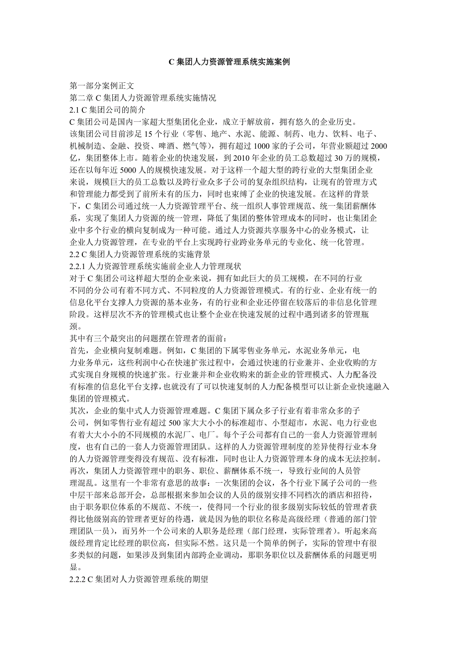 C集团人力资源管理系统实施案例_第1页